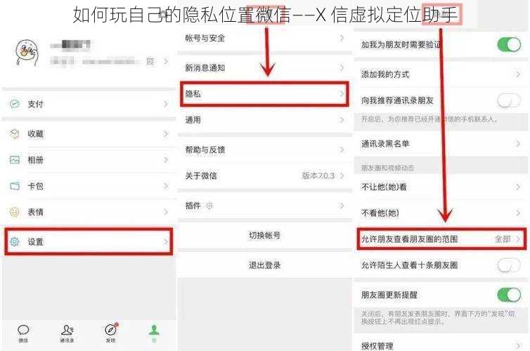 如何玩自己的隐私位置微信——X 信虚拟定位助手