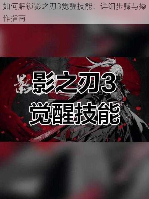 如何解锁影之刃3觉醒技能：详细步骤与操作指南