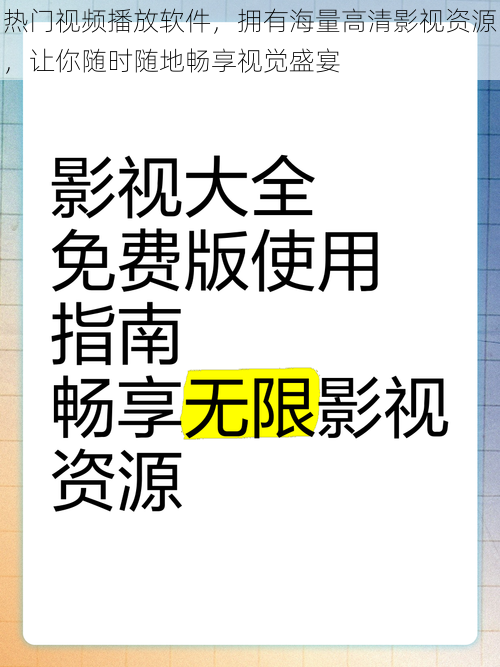 热门视频播放软件，拥有海量高清影视资源，让你随时随地畅享视觉盛宴