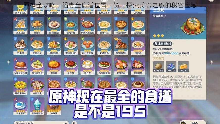 原神全攻略：稻妻全食谱位置一览，探索美食之旅的秘密宝藏