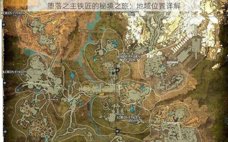 堕落之主铁匠的秘境之旅：地域位置详解