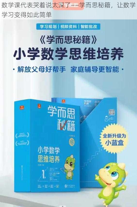 数学课代表哭着说太深了——学而思秘籍，让数学学习变得如此简单