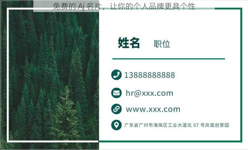 免费的 Aj 名片，让你的个人品牌更具个性