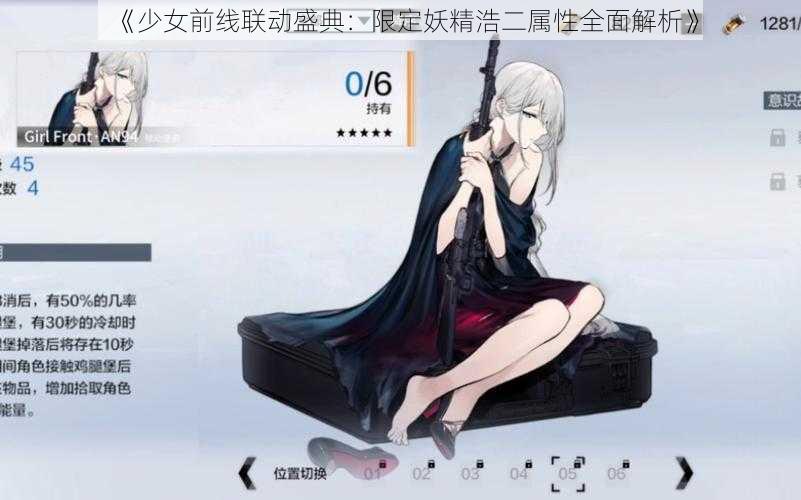 《少女前线联动盛典：限定妖精浩二属性全面解析》