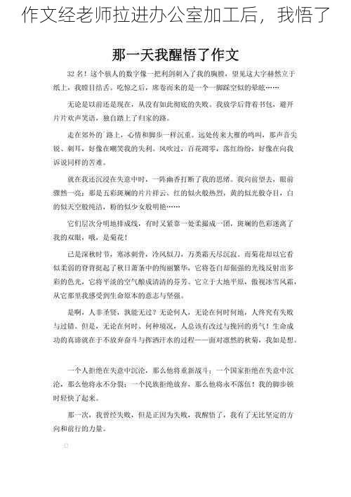 作文经老师拉进办公室加工后，我悟了