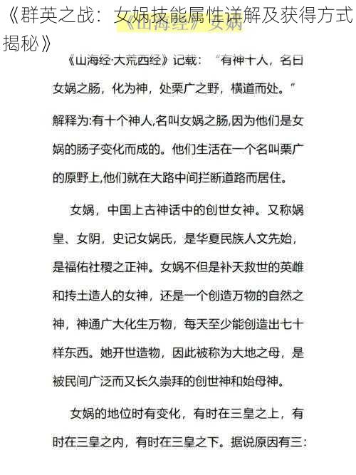 《群英之战：女娲技能属性详解及获得方式揭秘》