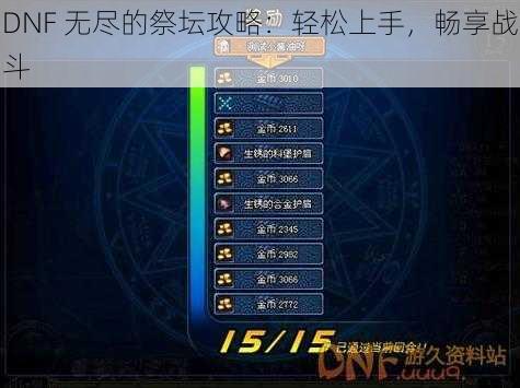 DNF 无尽的祭坛攻略：轻松上手，畅享战斗