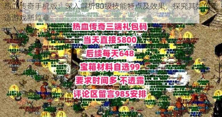 热血传奇手机版：深入解析80级技能特点及效果，探究其如何塑造游戏新篇章