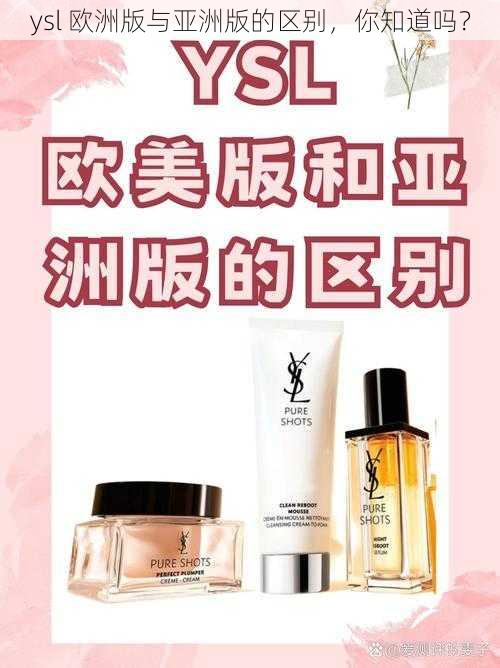 ysl 欧洲版与亚洲版的区别，你知道吗？