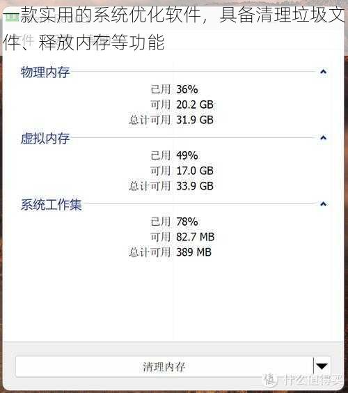 一款实用的系统优化软件，具备清理垃圾文件、释放内存等功能