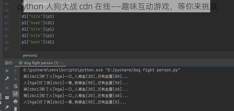 python 人狗大战 cdn 在线——趣味互动游戏，等你来挑战