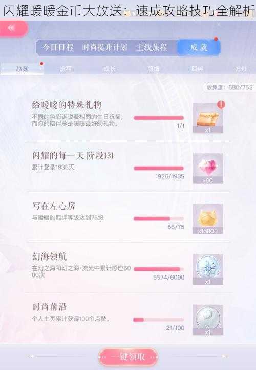 闪耀暖暖金币大放送：速成攻略技巧全解析