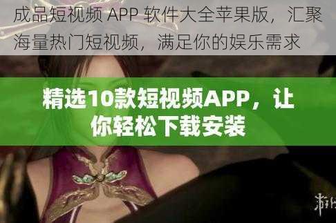 成品短视频 APP 软件大全苹果版，汇聚海量热门短视频，满足你的娱乐需求