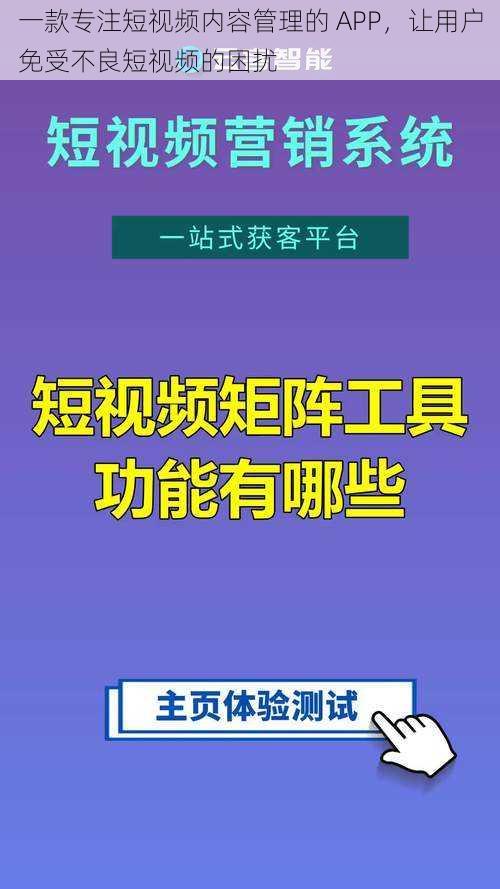 一款专注短视频内容管理的 APP，让用户免受不良短视频的困扰