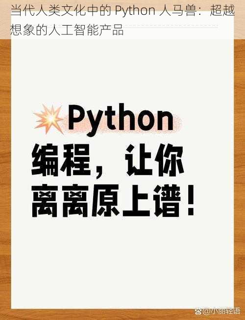 当代人类文化中的 Python 人马兽：超越想象的人工智能产品