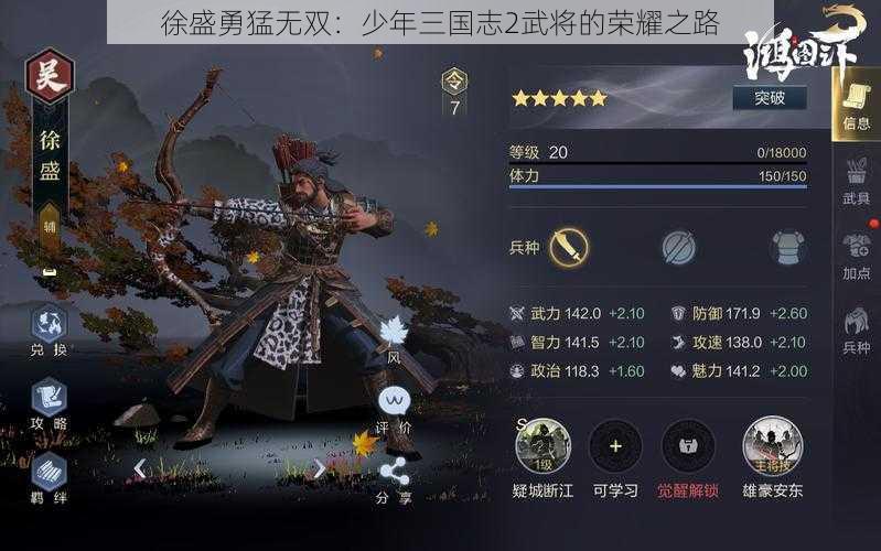 徐盛勇猛无双：少年三国志2武将的荣耀之路