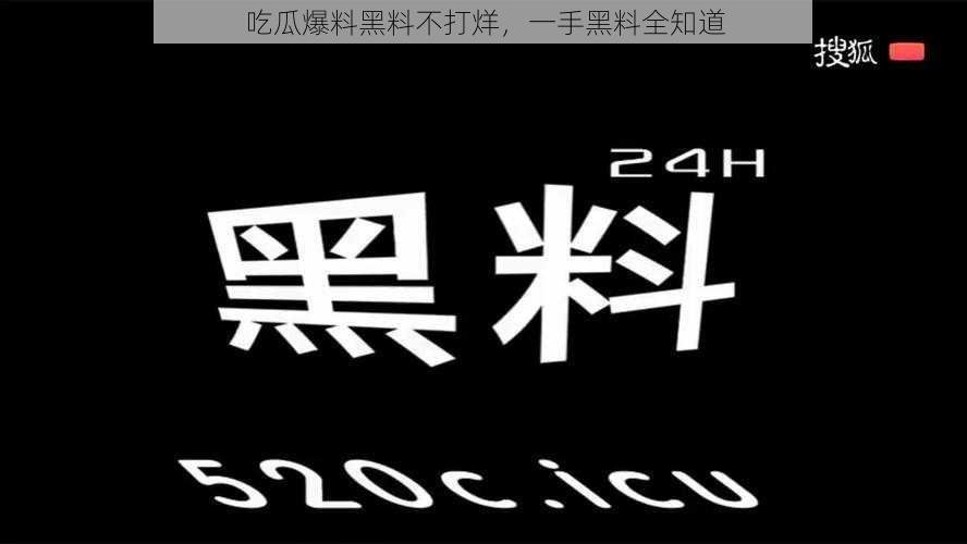 吃瓜爆料黑料不打烊，一手黑料全知道