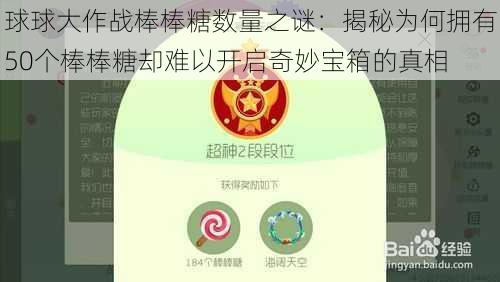 球球大作战棒棒糖数量之谜：揭秘为何拥有50个棒棒糖却难以开启奇妙宝箱的真相