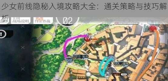 少女前线隐秘入境攻略大全：通关策略与技巧解析