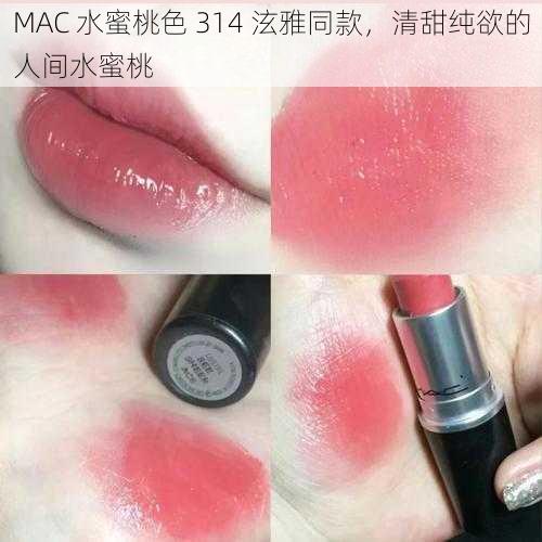 MAC 水蜜桃色 314 泫雅同款，清甜纯欲的人间水蜜桃