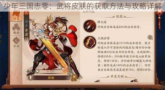 少年三国志零：武将皮肤的获取方法与攻略详解