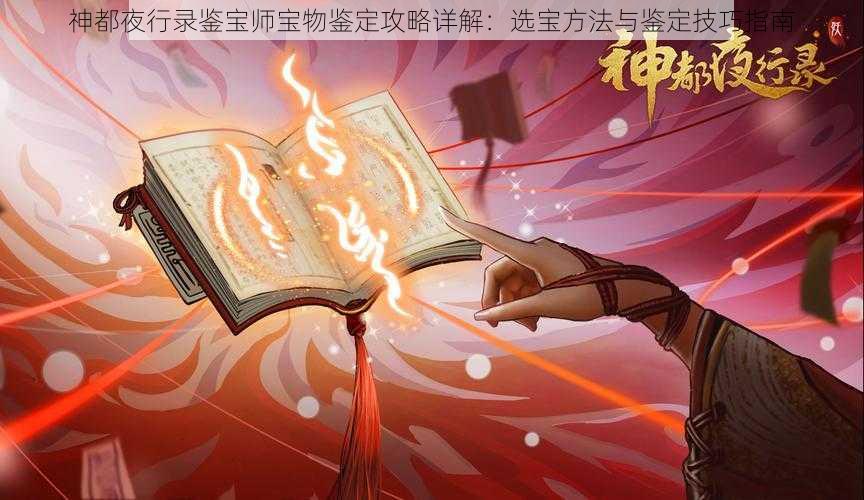 神都夜行录鉴宝师宝物鉴定攻略详解：选宝方法与鉴定技巧指南