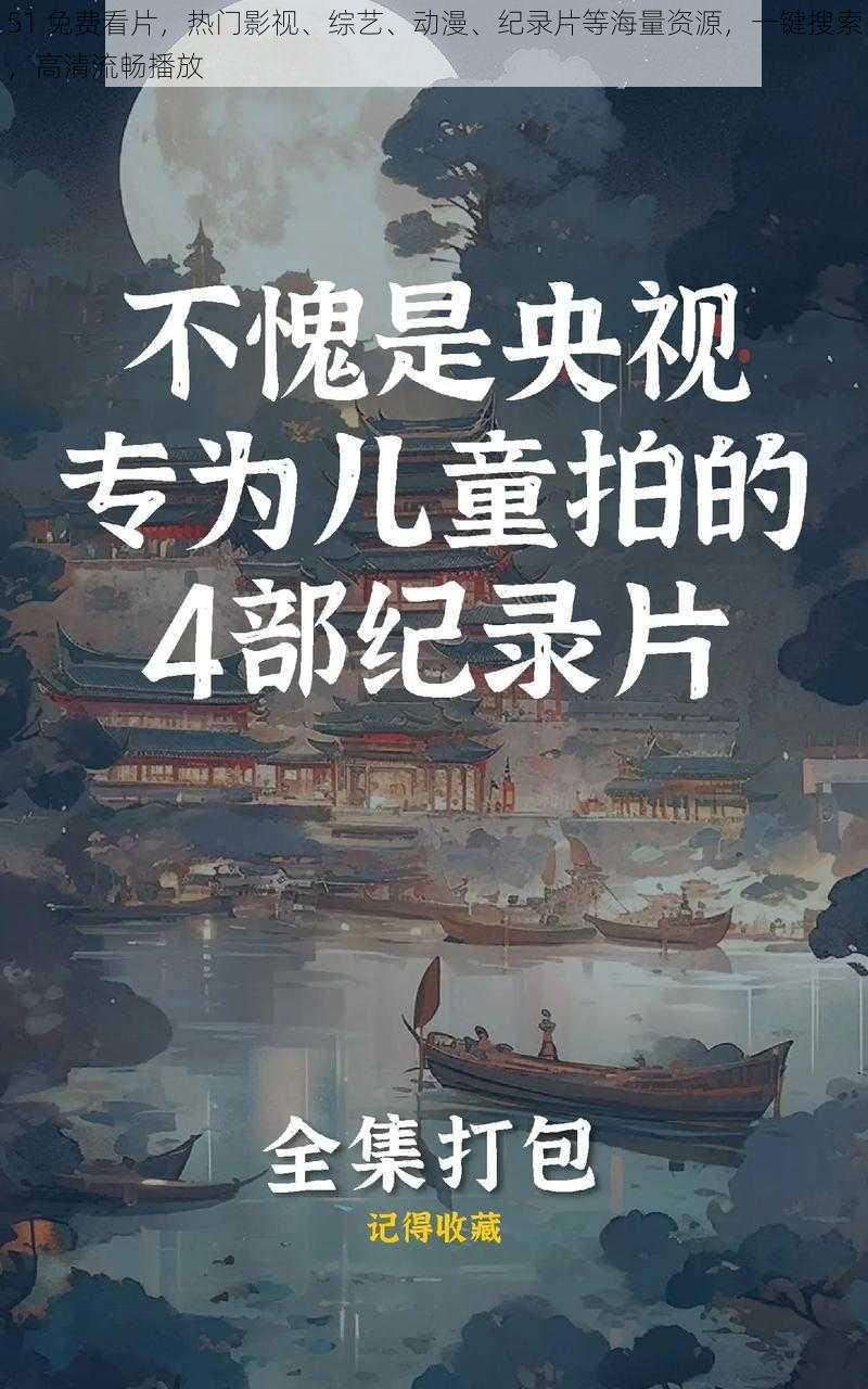 51 免费看片，热门影视、综艺、动漫、纪录片等海量资源，一键搜索，高清流畅播放