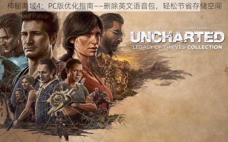 神秘海域4：PC版优化指南——删除英文语音包，轻松节省存储空间