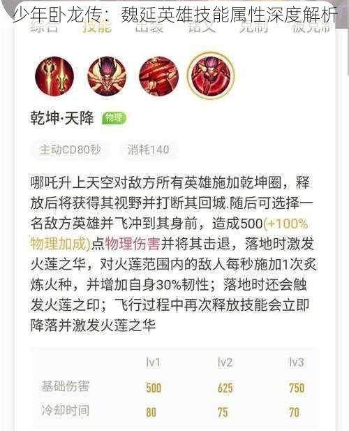 少年卧龙传：魏延英雄技能属性深度解析