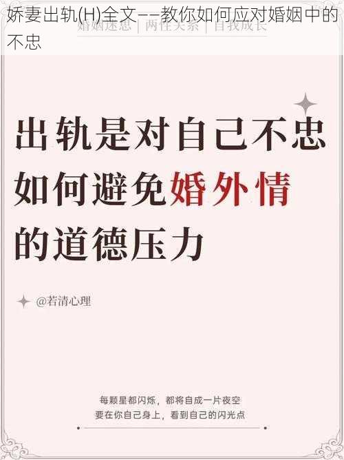 娇妻出轨(H)全文——教你如何应对婚姻中的不忠