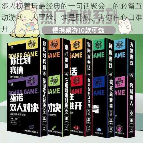 多人换着玩最经典的一句话聚会上的必备互动游戏：大冒险、谁是卧底、害你在心口难开