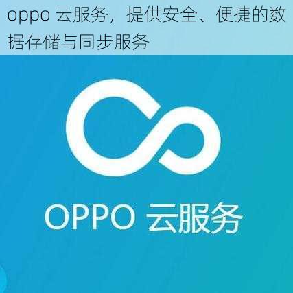 oppo 云服务，提供安全、便捷的数据存储与同步服务