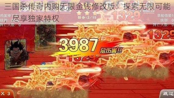 三国杀传奇内购无限金钱修改版：探索无限可能，尽享独家特权