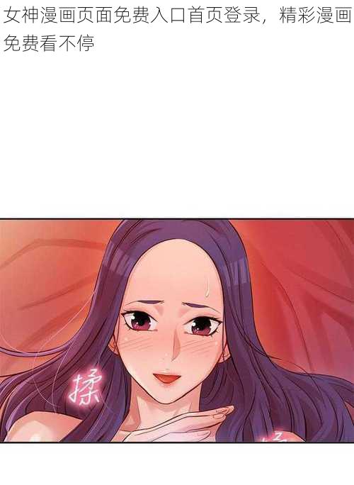 女神漫画页面免费入口首页登录，精彩漫画免费看不停