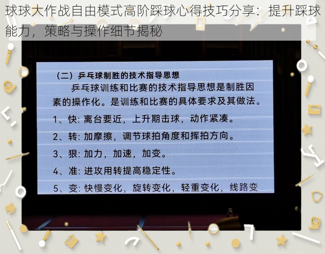 球球大作战自由模式高阶踩球心得技巧分享：提升踩球能力，策略与操作细节揭秘