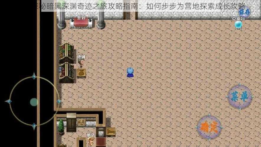 新手探秘暗黑深渊奇迹之旅攻略指南：如何步步为营地探索成长攻略