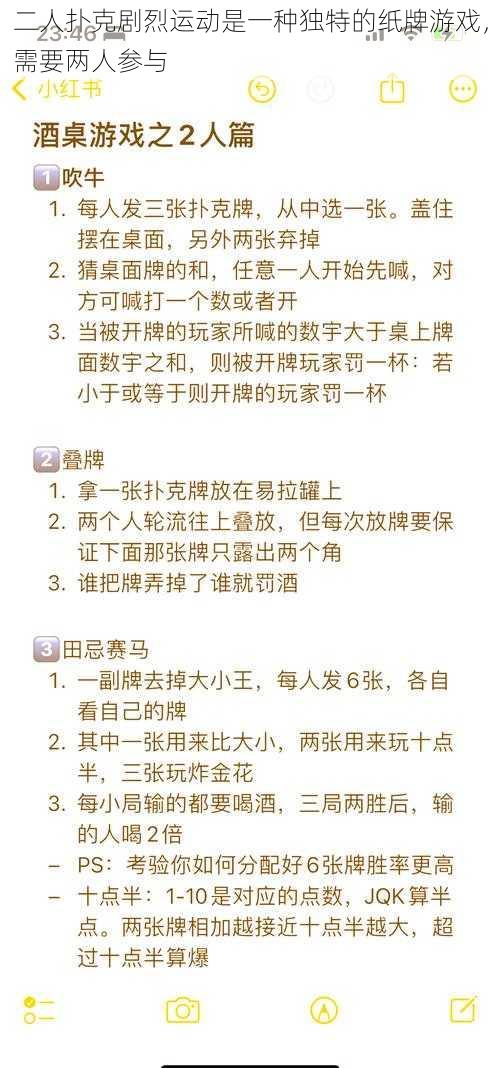 二人扑克剧烈运动是一种独特的纸牌游戏，需要两人参与