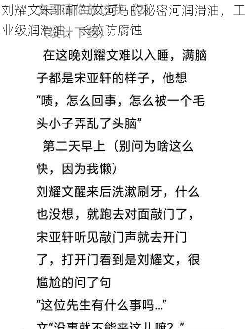 刘耀文宋亚轩车文河马的秘密河润滑油，工业级润滑油，长效防腐蚀