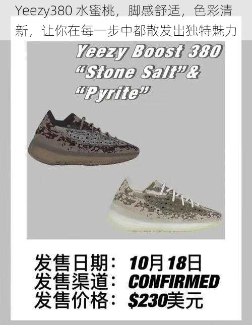 Yeezy380 水蜜桃，脚感舒适，色彩清新，让你在每一步中都散发出独特魅力