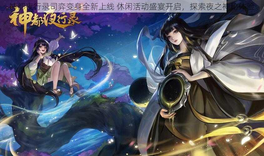 神都夜行录司弈变身全新上线 休闲活动盛宴开启，探索夜之神秘体验