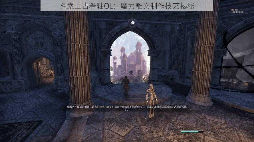 探索上古卷轴OL：魔力雕文制作技艺揭秘