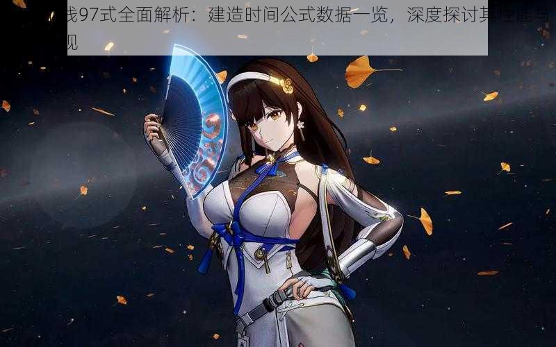 少女前线97式全面解析：建造时间公式数据一览，深度探讨其性能与实战表现