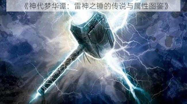 《神代梦华谭：雷神之锤的传说与属性图鉴》