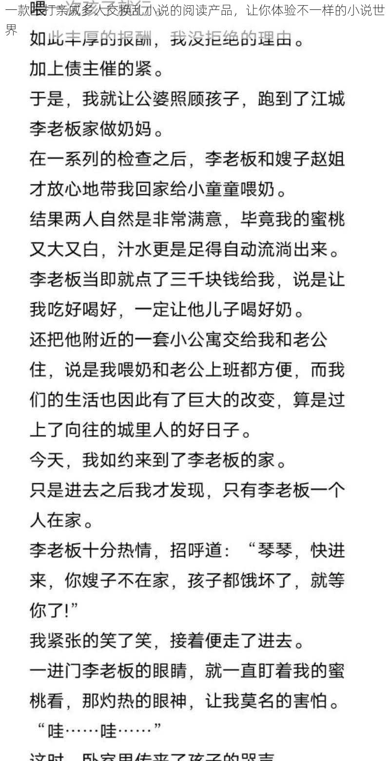 一款主打亲戚多人交换乱小说的阅读产品，让你体验不一样的小说世界