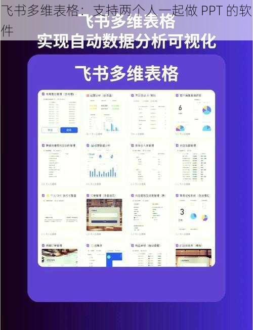 飞书多维表格：支持两个人一起做 PPT 的软件