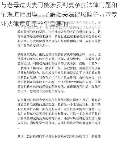 与老母过夫妻可能涉及到复杂的法律问题和伦理道德困境，了解相关法律风险并寻求专业法律意见是非常重要的