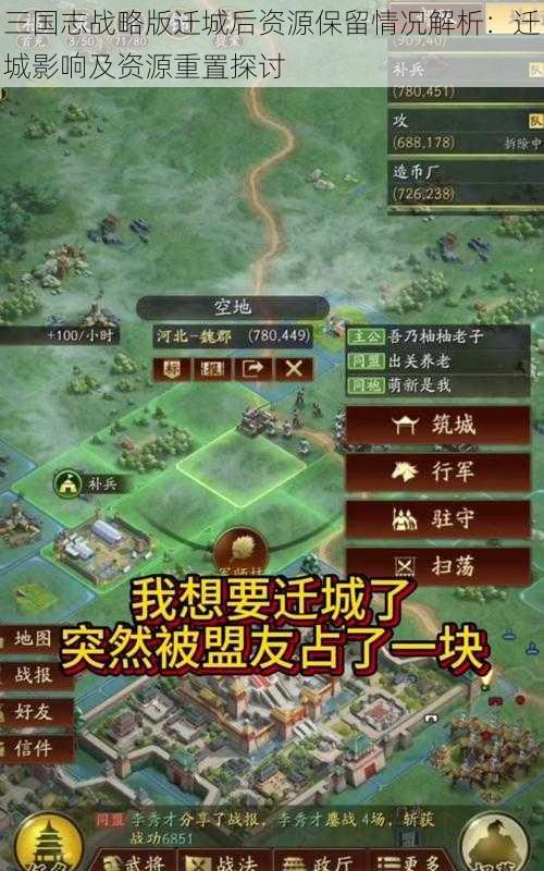 三国志战略版迁城后资源保留情况解析：迁城影响及资源重置探讨