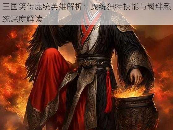 三国笑传庞统英雄解析：庞统独特技能与羁绊系统深度解读