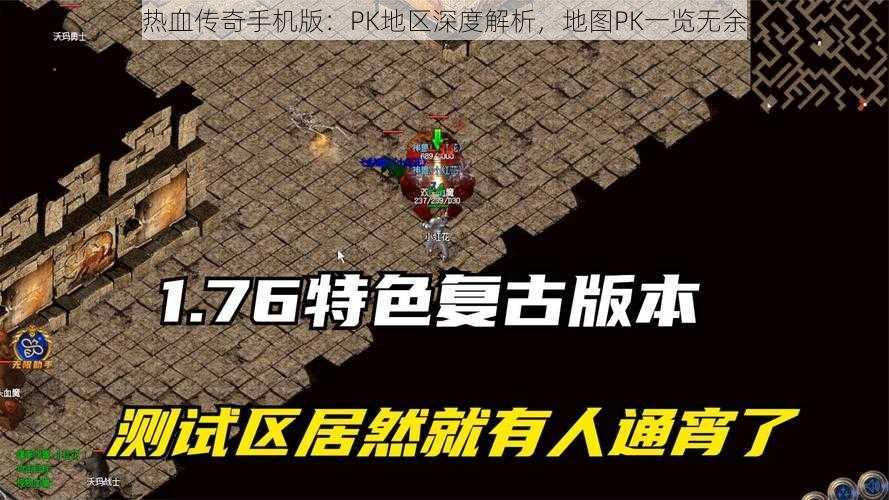 热血传奇手机版：PK地区深度解析，地图PK一览无余