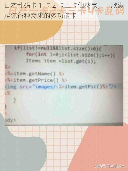 日本乱码卡 1 卡 2 卡三卡仙林宗，一款满足你各种需求的多功能卡